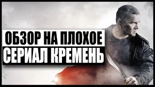 Обзор на плохое - Сериал Кремень