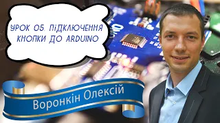 ARDUINO в TinkerCAD. Урок 5. Підключення кнопки до Arduino