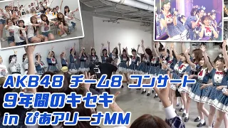 【チーム8】休止前コンサートの裏側！