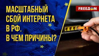 🔴 Сбой РУНЕТА: для россиян строят "БЕРЛИНСКУЮ СТЕНУ"?