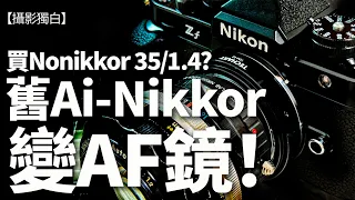 乜話！舊Nikon Ai 鏡頭用係Nikon ZF都有得AF！