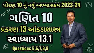 Dhoran 10 Ganit Prakaran 13 New Syallabus|Swadhyay 13.1|આંકડાશાસ્ત્ર| #std10maths @Maheshsamriya