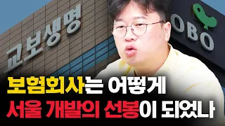 대한민국의 현대사를 책임진 보험회사 #박정호교수 #여의도멘션 #서울도심개발