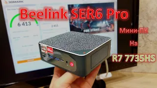 Мини-ПК для работы, игр и эмуляторов. Обзор Beelink SER6 Pro: мини-пк на процессоре Ryzen 7 7735HS