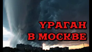 УРАГАН В МОСКВЕ! На Москву обрушился шторм 17 сентября 2020 года