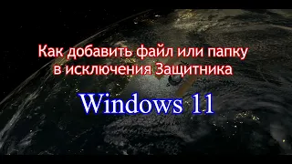 Как добавить файл или папку в исключения Защитника Windows 11/ Добавление или удаление исключений