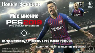 Новые функции, паки, вход в игру. Мой обзор о PES Mobile 2019.