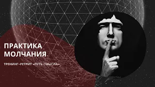 ПРАКТИКА МОЛЧАНИЯ. Какая польза?