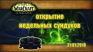 Открываем недельные сундуки (985+ ilvl) 31.01.18