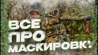 Всё про Маскировку!