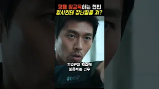 깡패 참교육하는 현빈