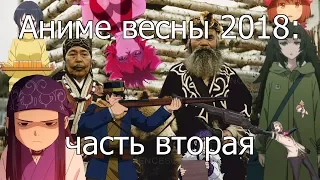 Котик и Сарочка смотрят аниме весны 2018 (часть 2)