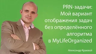 PRN задачи в MyLifeOrganized - вариант решения от Краевого