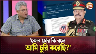 'সেনাপ্রধান তো আরও অনেকে ছিলেন, কারও নামে তো এগুলো শুনি না' | Aziz Ahmed |  Channel 24