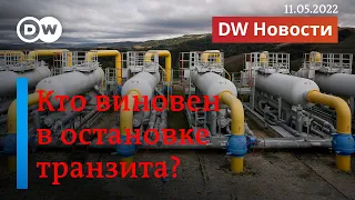 🔴Война Путина ударила по экспортной трубе "Газпрома". ПРЯМОЙ ЭФИР "DW Новости" (11.05.2022)