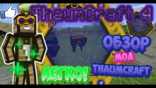 🎆 ЛУЧШАЯ МАГИЯ НА МИРЕ! 🎊 ОБЗОР МОД ThaumCraft (Таумкрафт)👑 МАЙНКРАФТ 🕋