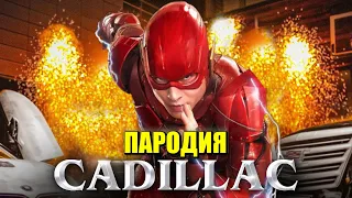 Песня Клип про ФЛЭША MORGENSHTERN & Элджей - Cadillac ПАРОДИЯ КАДИЛЛАК / FLASH DC COMICS