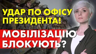 ОЦЕ ПОВОРОТ! МОБІЛІЗАЦІЮ БЛОКУЮТЬ? ВЖЕ 1000 ПРАВОК! ТАКОГО НЕ ЧЕКАЛИ!