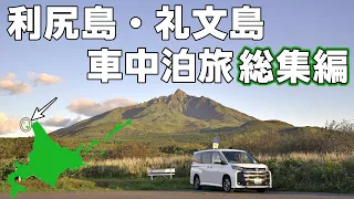 【利尻礼文車中泊旅総集編】北海道の離島、利尻島と礼文島は絶景とグルメの宝庫