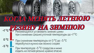 КОГДА МЕНЯТЬ ЛЕТНЮЮ РЕЗИНУ НА ЗИМНЮЮ СОВЕТЫ ОТ ТАКСИСТА ПРИ КАКОЙ ТЕМПЕРАТУРЕ ОКРУЖАЮЩЕЙ СРЕДЫ