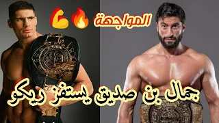 جمال بن صديق يستفز ريكو ويوجه له رسالة قوية 🔥 Jamal ben saddik VS Rico Verhoven