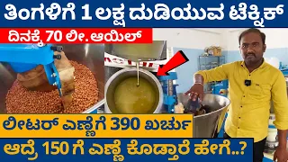 ಲೀಟರ್ ಎಣ್ಣೆ ಖರ್ಚು 390 ಆದ್ರೆ 150 ಕ್ಕೆ ಹೇಗೆ ಸಿಗತ್ತೆ | Woodpressed oil extraction machine Bangalore