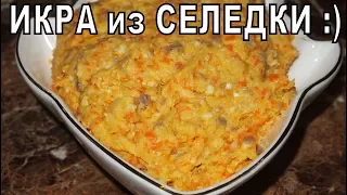 ВКУСНАЯ ЗАКУСКА за 5 минут! СЕЛЕДОЧНАЯ ИКРА!