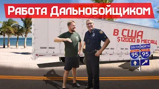 5 дней с Дальнобойщиком в США. $12000 чистыми в месяц. В шестой раз приезжает полиция. Работа в США.