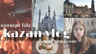 поездка в Казань, концерт lida и день рождение | KAZAN VLOG