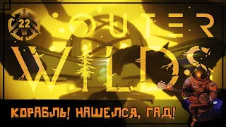 КОРАБЛЬ НОМАИ. НАКОНЕЦ-ТО! НАЧИНАЕМ ИЗУЧЕНИЕ 🦉 OUTER WILDS #22