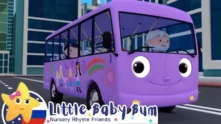 Детские песни | Детские мультики | 10 Маленьких Автобусов | ABCs 123s | Литл Бэйби Бам