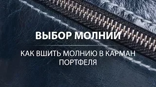 Как выбрать молнию для кожаного изделия? Вшиваем молнию YKK. Zipper for leather products.