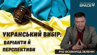 Укранський вибір: варіанти й перспективи