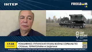 Романенко: путинские планы войны сорваны по срокам, территориям и задачам | FREEДОМ - UATV Channel