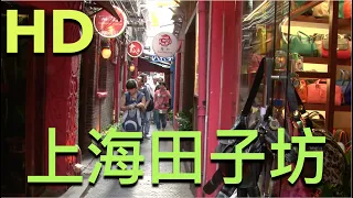 上海田子坊｜Tianzifang | Shanghai | HD
