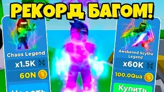 ПРОШЕЛ ИГРУ НОВЫМ БАГОМ! ПРОКАЧКА ПОДПИСЧИКА В НИНДЗЯ ЛЕГЕНДЫ РОБЛОКС! NINJA LEGENDS ROBLOX