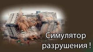 Симулятор разрушения !