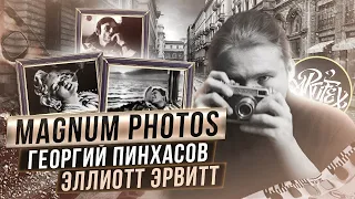 ГЕНИАЛЬНЫЕ ФОТОГРАФЫ I Эрвитт и Пинхасов [Фотография с Artifex]