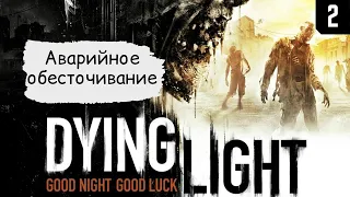 Dying Light ➤ Прохождение #2 ➤ Аварийное обесточивание