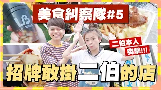 【美食糾察隊#5】全台灣招牌膽敢掛「二伯」的店，二伯本人真的來突擊了！