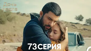 Дочь посла 73 Серия (Русский Дубляж)