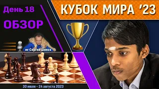 Обзор! 🏆 Кубок Мира 2023. День 18 [1/4, тай-брейк] 🎤 Сергей Шипов ♕ Шахматы