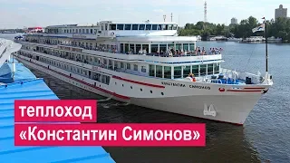 Теплоход «Константин Симонов». Обзор