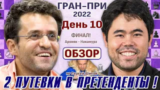 Обзор! Гран-при 2022. День 10 🎤 Сергей Шипов ♕ Шахматы