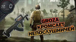 Groza кромсает непослушничей / BEST PUBG