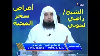 " أعراض سحر المحبة " بـرنامج " كـيد سـاحر " مع الـشـيخ راضي لحوتي