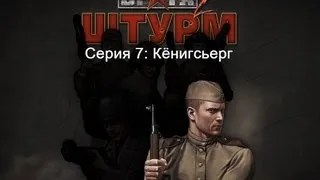 Прохождение в тылу врага 2 штурм серия 7: Кёнигсберг