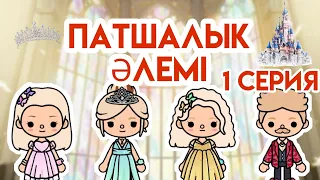 Патшалық әлемі 👑 1 серия / Тока бока қазақша сериал