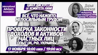 Проверка законности доходов и активов частных лиц: опыт UK, РФ и Украины.