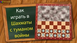 Как играть в Шахматы с туманом войны
